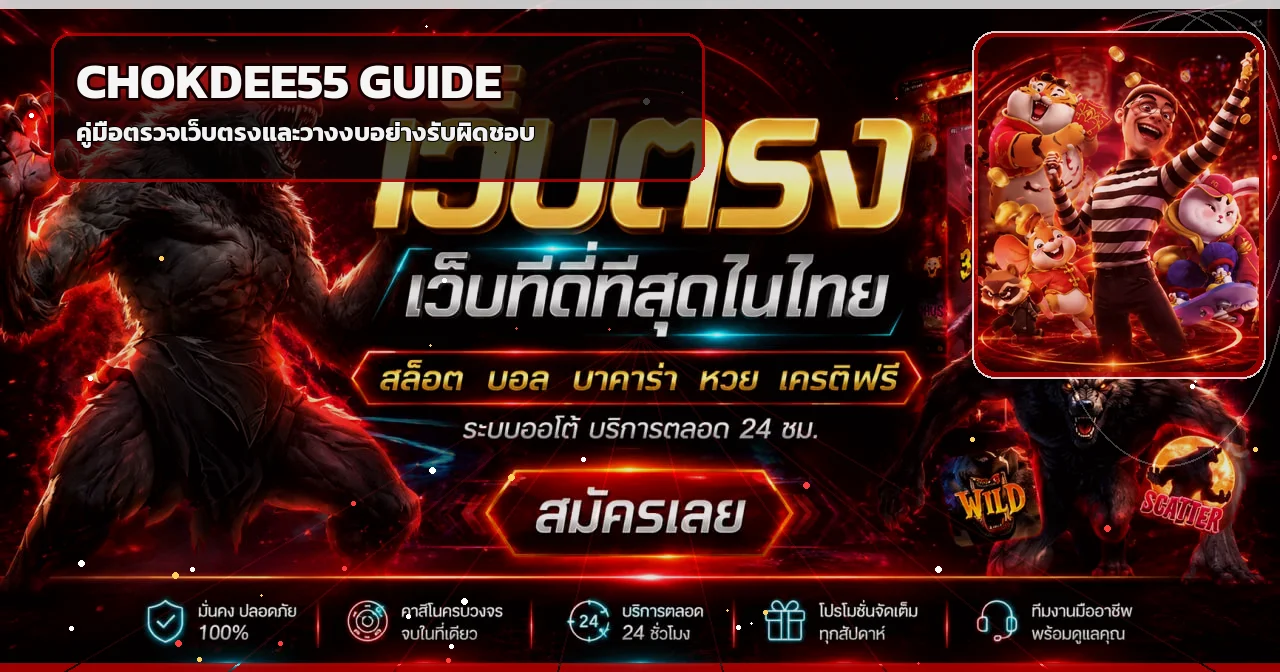 CHOKDEE55 เว็บตรง ตรวจทางเข้า สมัคร และวอลเลท